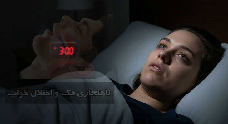 ناهنجاری فکی و بی خوابی