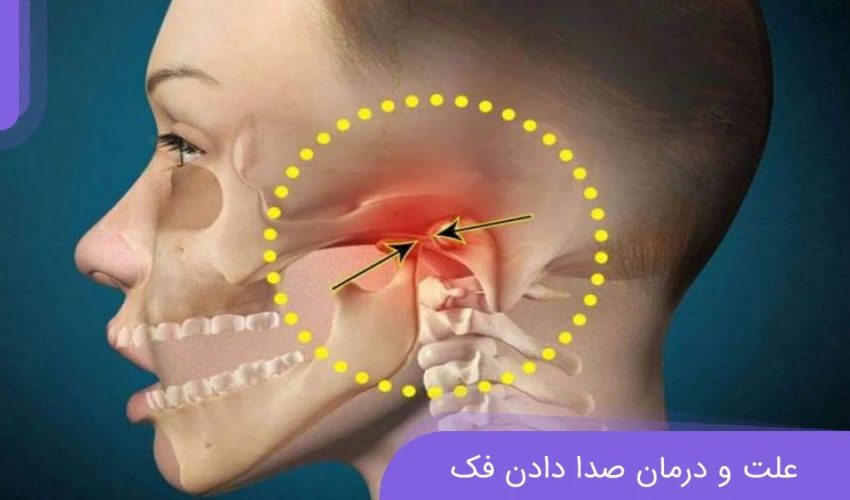 صدای مفصل فک